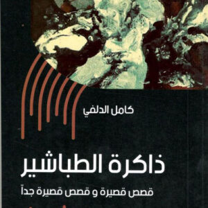 ذاكرة الطباشير