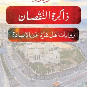 ذاكرة النقصان