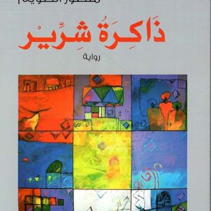 ذاكرة شرير