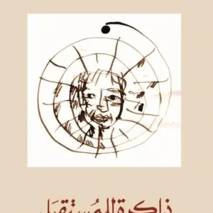 ذاكرة للمستقبل