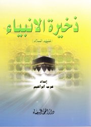 ذخيرة الأنبياء