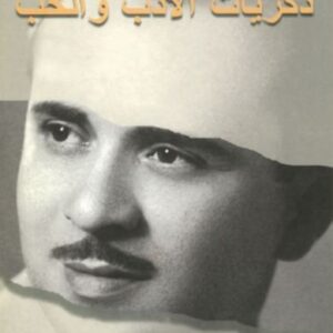 ذكريات الأدب والحب الجزء الأول