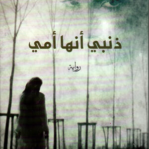 ذنبي انها امي ط3