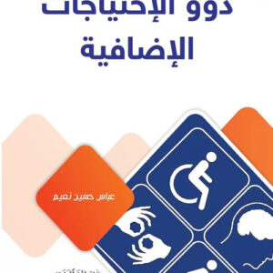 ذوو الاحتياجات الإضافية