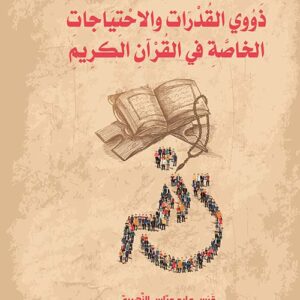 ذوو القدرات والاحتياجات الخاصة في القرآن الكريم