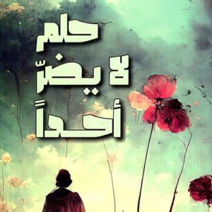 حلم لا يضر احدا