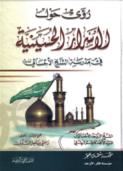 رؤى حول الأسرار الحسينية