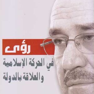 رؤى في الحركة الإسلامية والعلاقة بالدولة