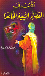 رؤى في قضايا شيعية معاصرة