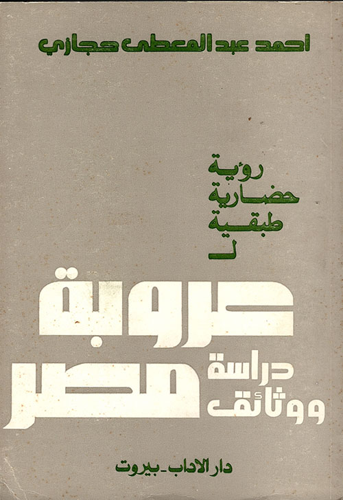رؤية حضارية طبقية لعروبة مصر رؤية حضارية طبقية لعروبة مصر