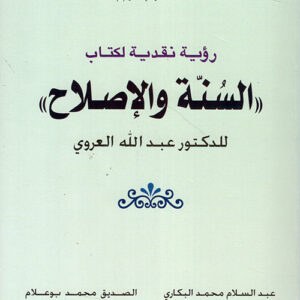 رؤية نقدية لكتاب السنة والاصلاح