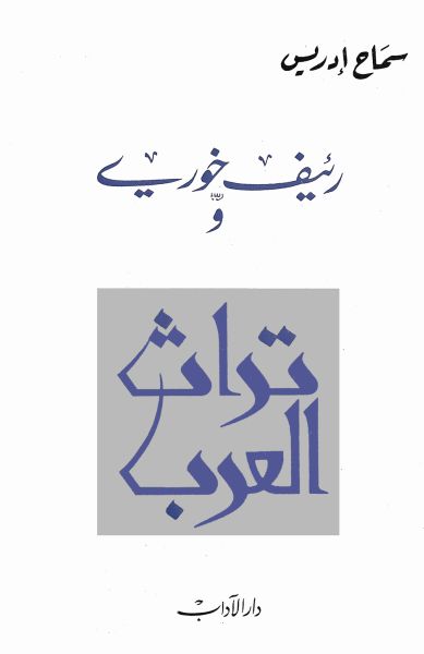 رئيف خوري وتراث العرب رئيف خوري وتراث العرب
