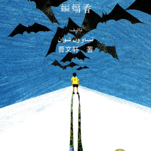 رائحة الخفاش – حائز جائزة اندرسون