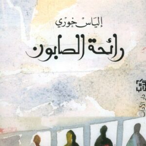 رائحة الصابون