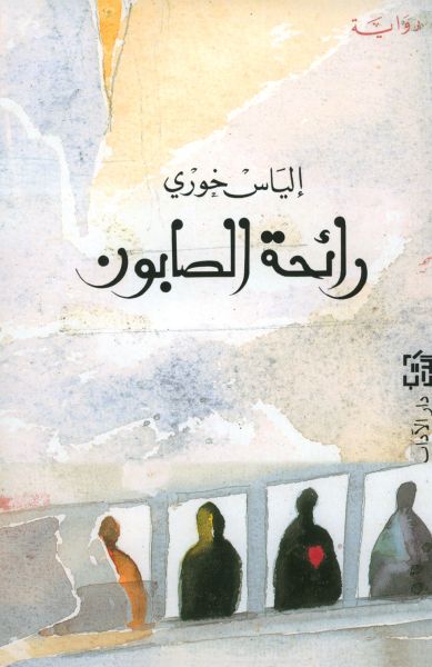 رائحة الصابون رائحة الصابون