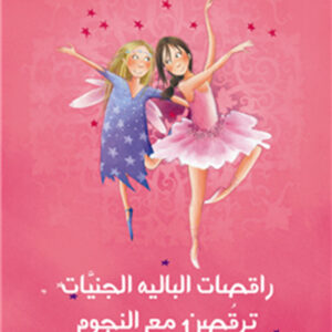 راقصات الباليه الجنيات ترقصن مع النجوم