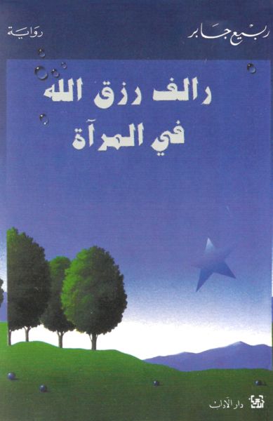 رالف رزق الله في المرآة رالف رزق الله في المرآة