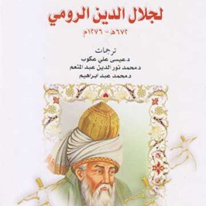 رباعيات في العشق الإلهي رباعيات في العشق الإلهي