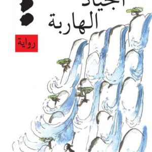 رباعيّة بحر الخصوبة 2 – الجياد الهاربة