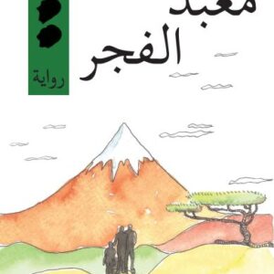 رباعيّة بحر الخصوبة 3 – معبد الفجر