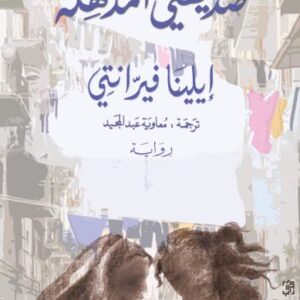 صديقتي المذهلة