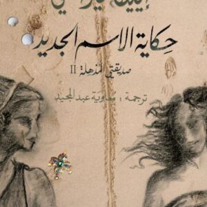 حكاية الاسم الجديد