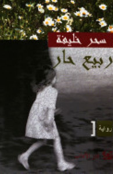 ربيع حار ربيع حار