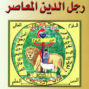 رجل الدين المعاصر