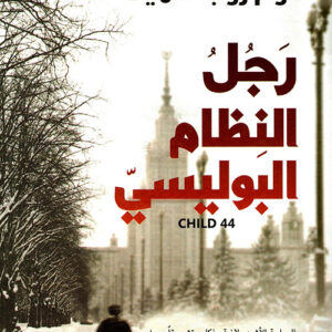 رجل النظام البوليسي