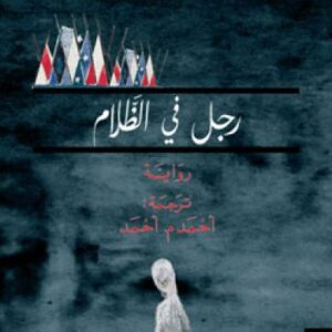 رجل في الظلام