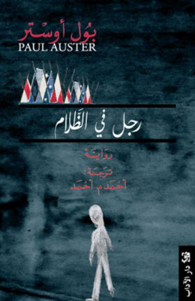 رجل في الظلام رجل في الظلام