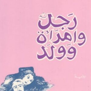 رجل وامرأة وولد