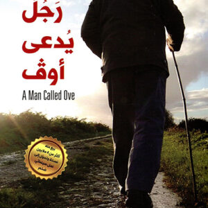 رجل يدعى اوف