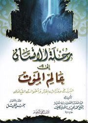 رحلة الإنسان إلى عالم الموت