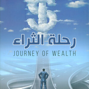 رحلة الثراء