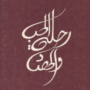 رحلة الحب و الحصاد