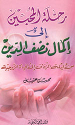 رحلة المحبين إلى إكمال نصف الدين