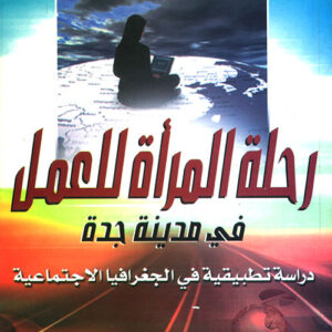 رحلة المرأة اليومية للعمل في مدينة جدة