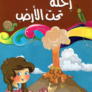 كل شيئ يدل على وجود الله-رحلة تحت الأرض