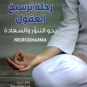 رحلة ترسيخ العقول نحو التنور والسعادة