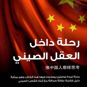 رحلة داخل العقل الصيني