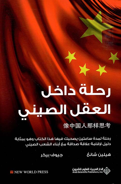 رحلة داخل العقل الصيني رحلة داخل العقل الصيني