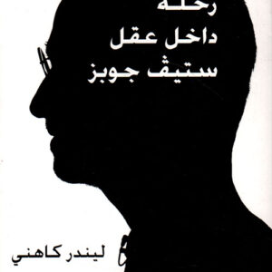 رحلة داخل عقل ستيف جوبز
