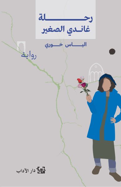 رحلة غاندي الصغير رحلة غاندي الصغير