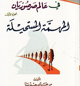 رحلة في عالم صرصوريان