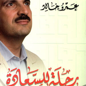 رحلة للسعادة