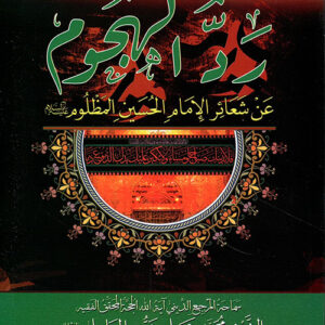 رد الهجوم عن شعائر الإمام الحسين المظلوم