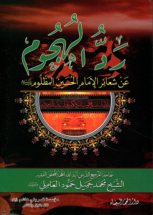 رد الهجوم عن شعائر الإمام الحسين المظلوم رد الهجوم عن شعائر الإمام الحسين المظلوم