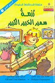 سلسلة المطالعة المفيدة – رزمة سمير الكبير الخبير 9