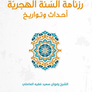 رزنامة السنة الهجرية أحداث وتواريخ